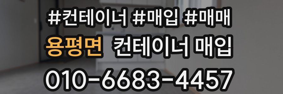 용평면 컨테이너 매입