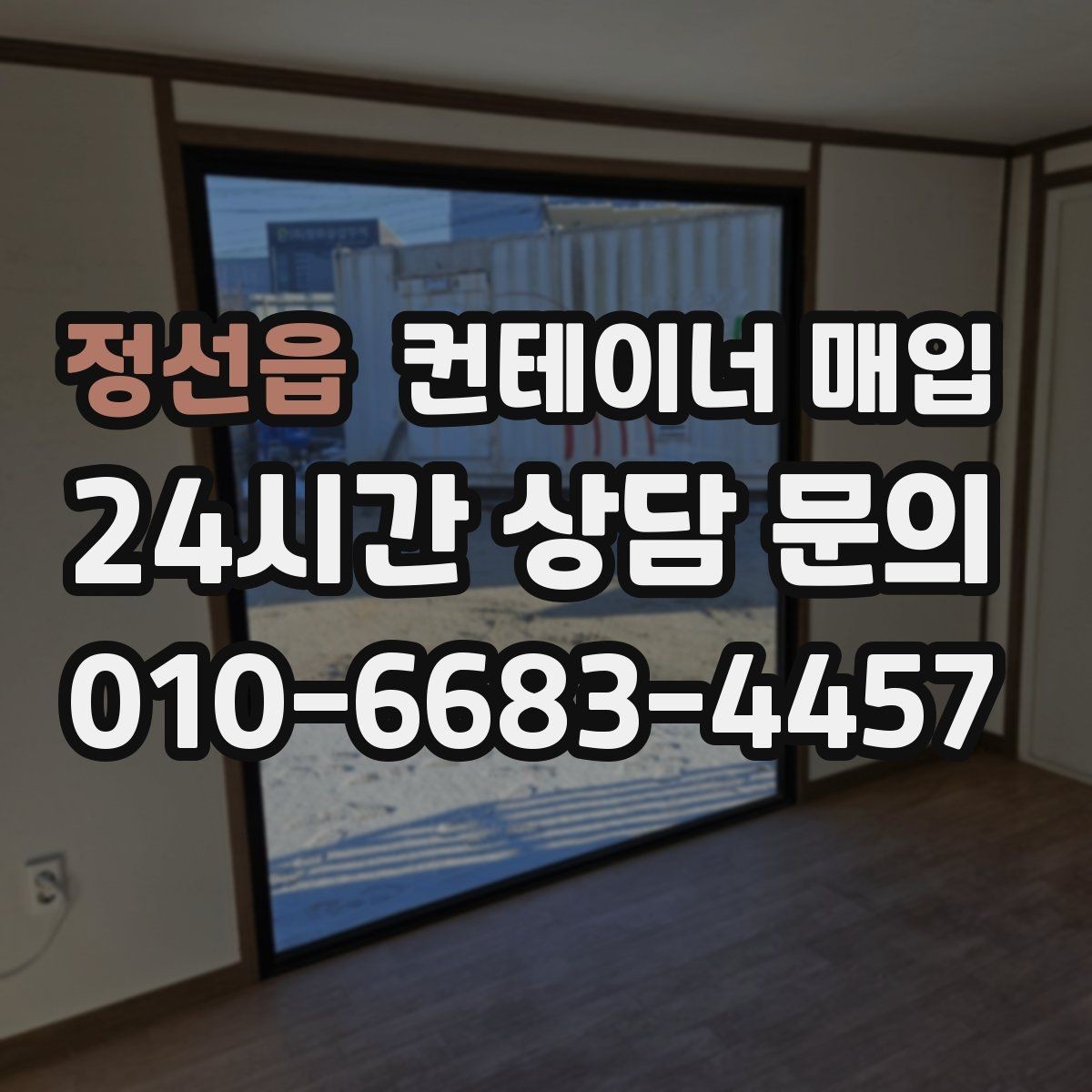 정선읍 컨테이너 매입 대형 물량 처리 시 유의점