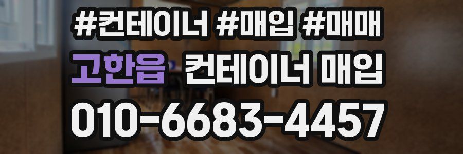 고한읍 컨테이너 매입