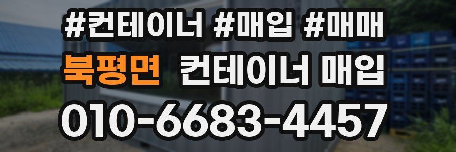 북평면 컨테이너 매입