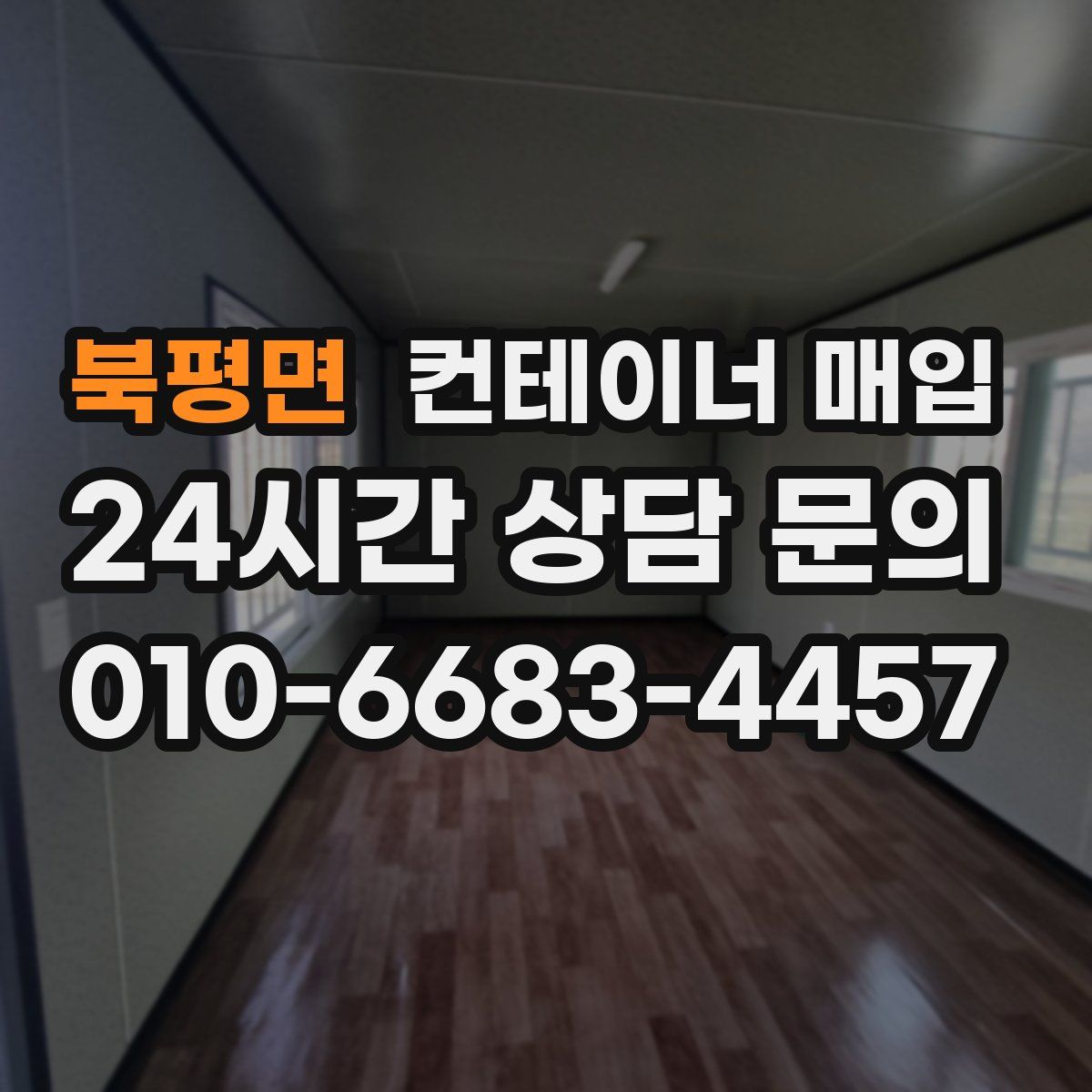 북평면 컨테이너 매입