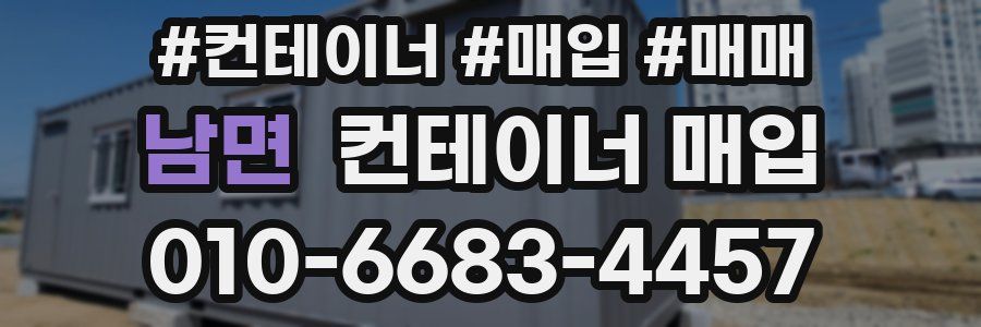 남면 컨테이너 매입