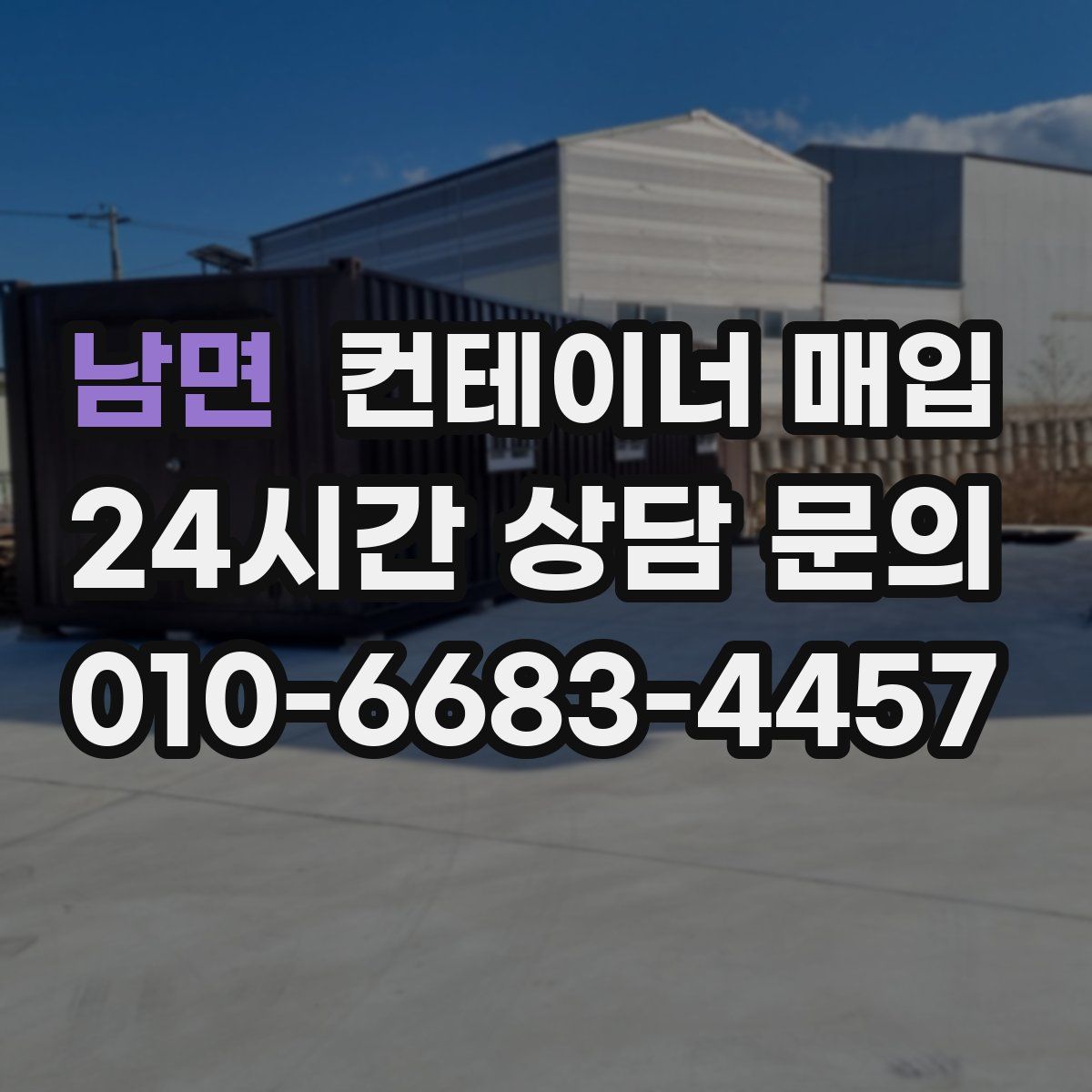 남면 컨테이너 매입