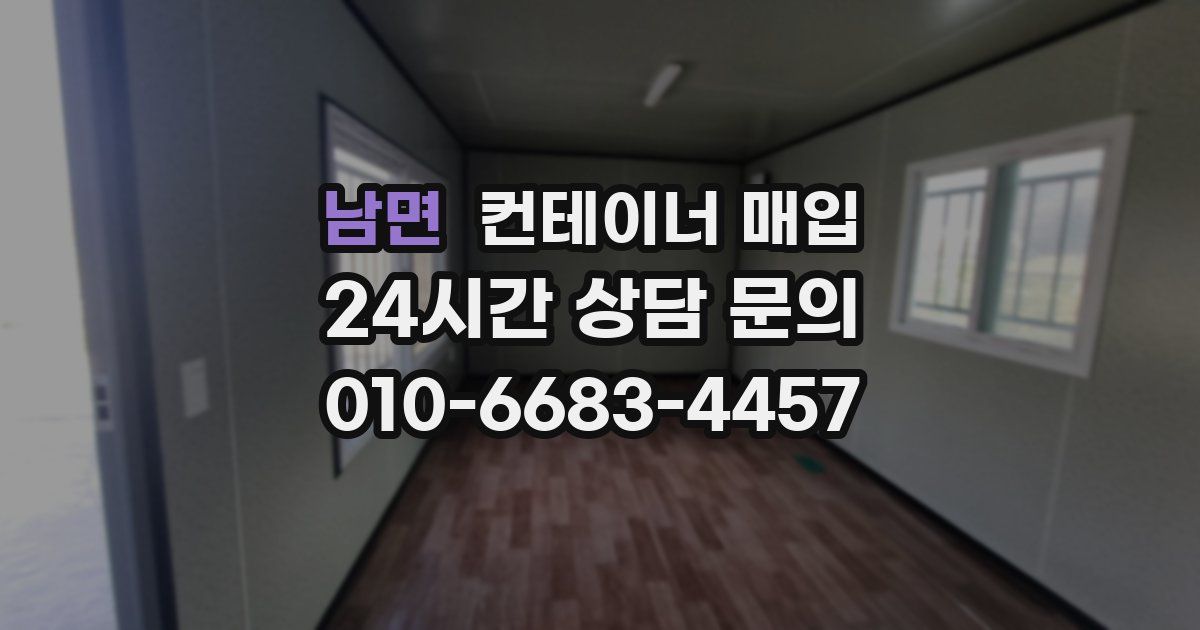 남면 컨테이너 매입
