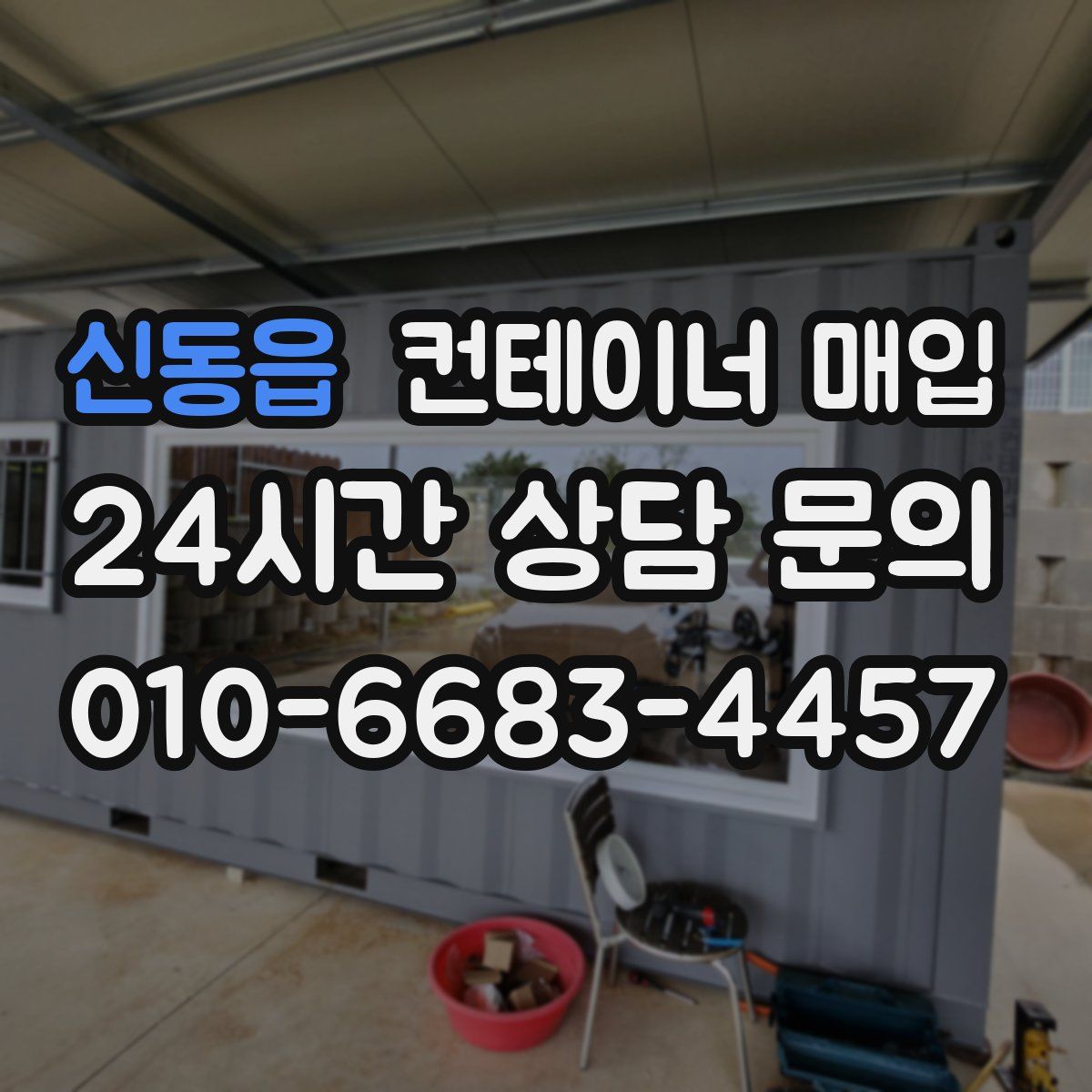 신동읍 컨테이너 매입