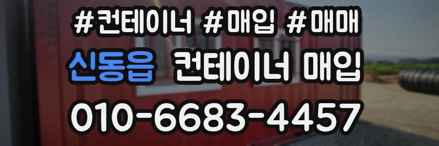 신동읍 컨테이너 매입