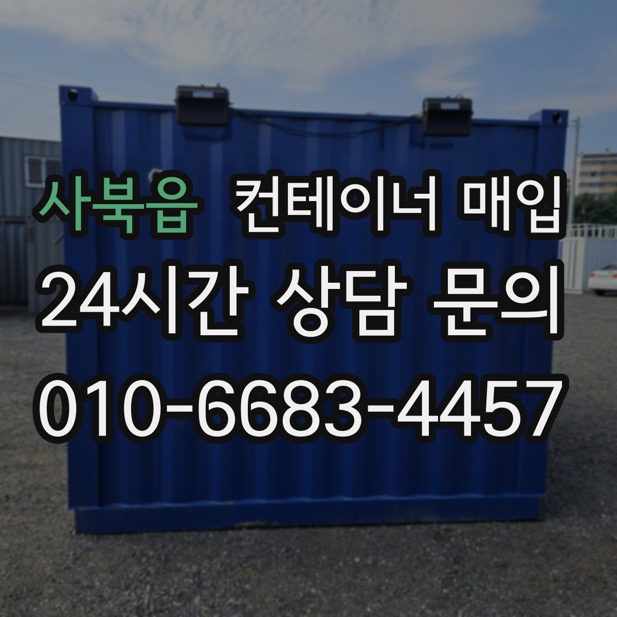 사북읍 컨테이너 매입 현장 방문 전에 알아둘 진행 순서