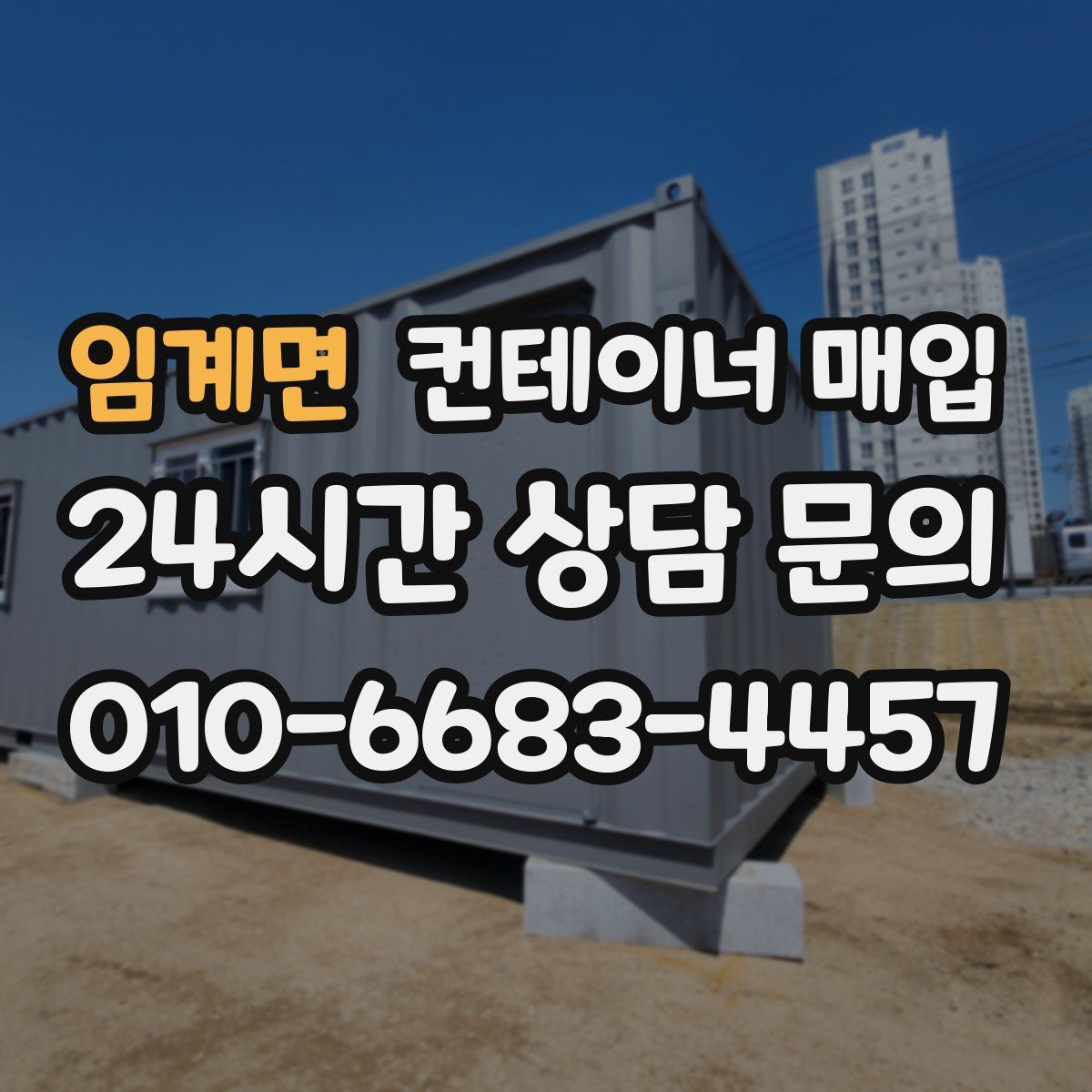 임계면 컨테이너 매입