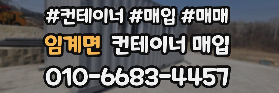 임계면 컨테이너 매입