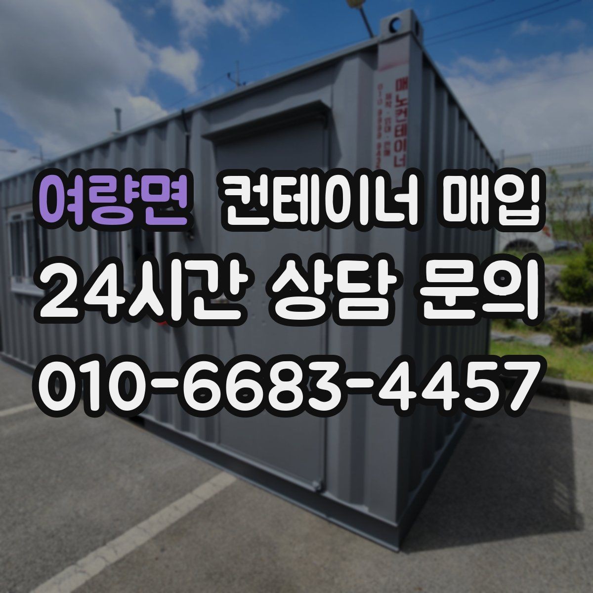 여량면 컨테이너 매입 기존 고정물 분리 후 회수 가능한 조건
