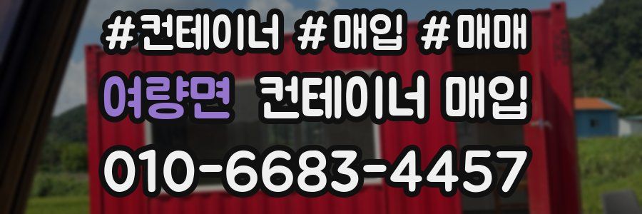 여량면 컨테이너 매입