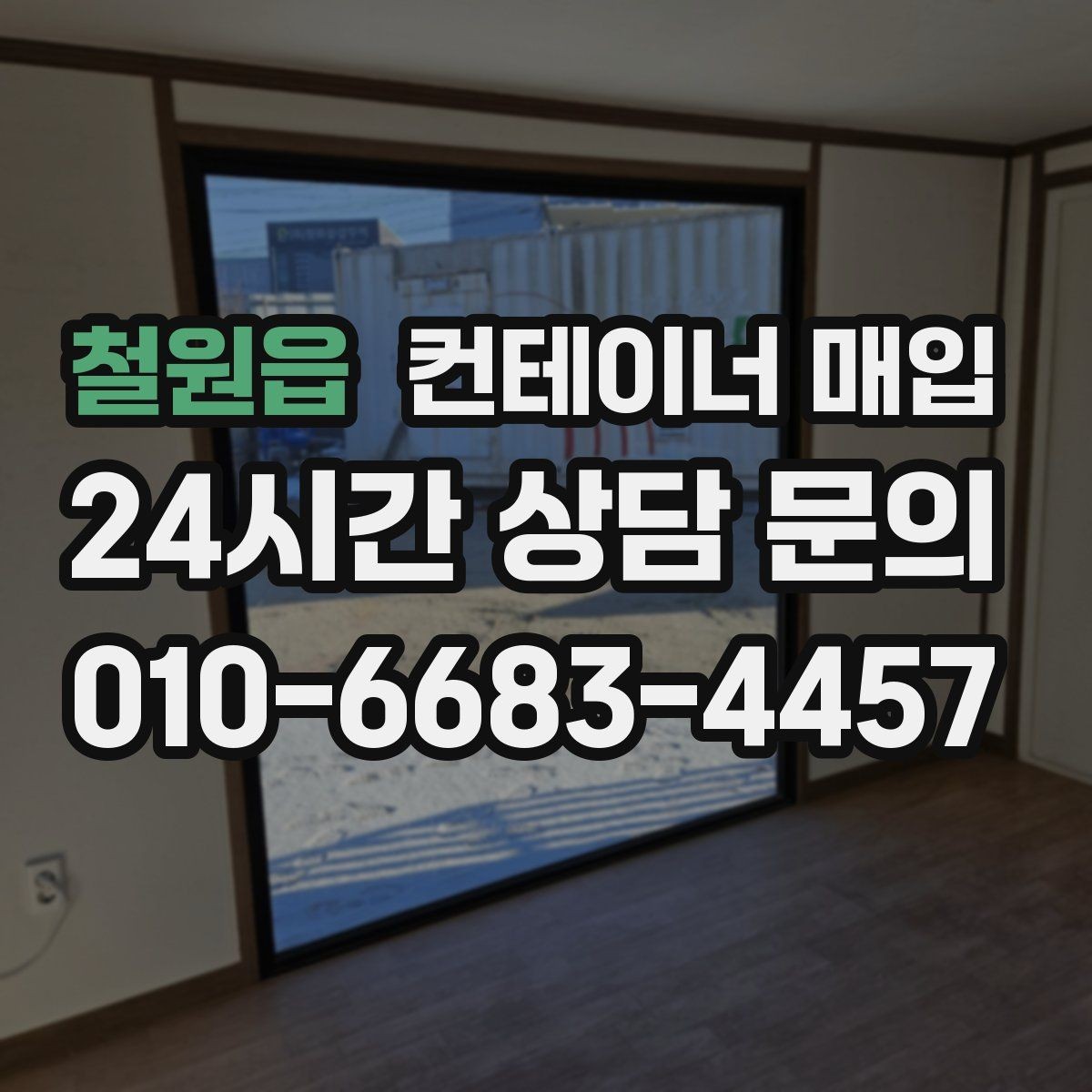철원읍 컨테이너 매입 규격별 수요가 달라지는 이유