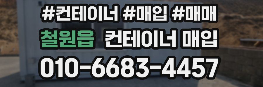 철원읍 컨테이너 매입