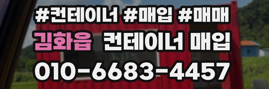 김화읍 컨테이너 매입