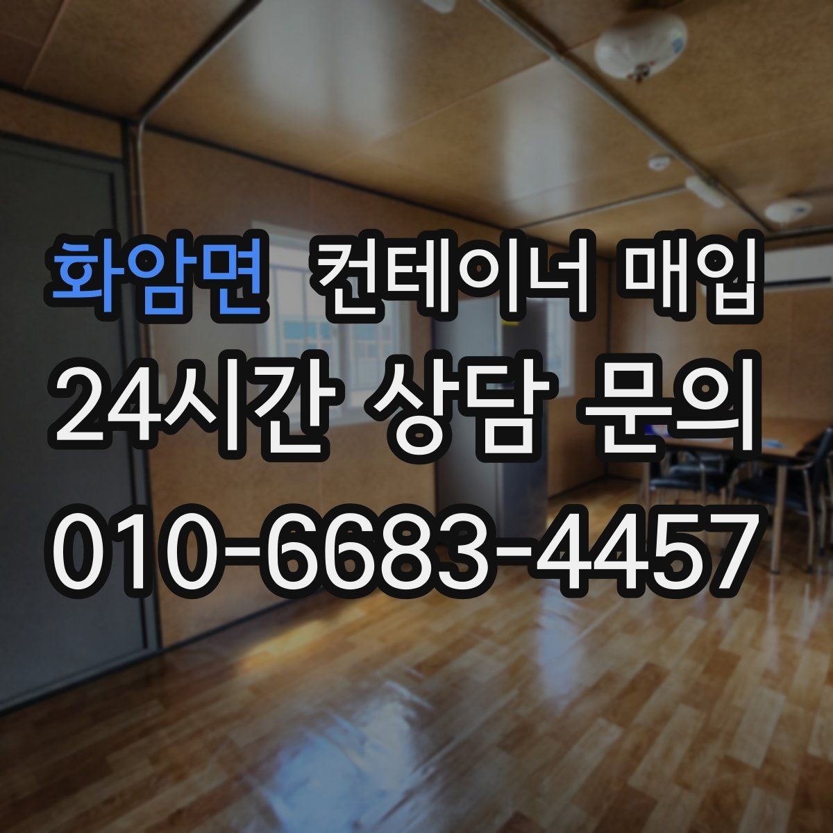 화암면 컨테이너 매입 장기 보관 이력의 평가 포인트