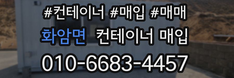 화암면 컨테이너 매입