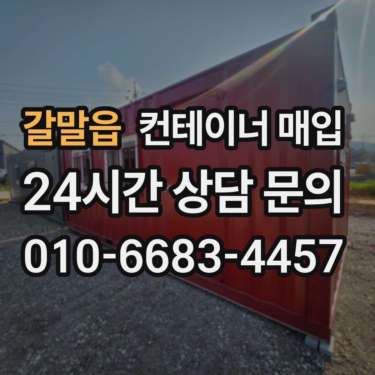 갈말읍 컨테이너 매입 중고 시세는 어떻게 움직일까
