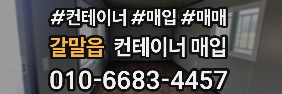 갈말읍 컨테이너 매입