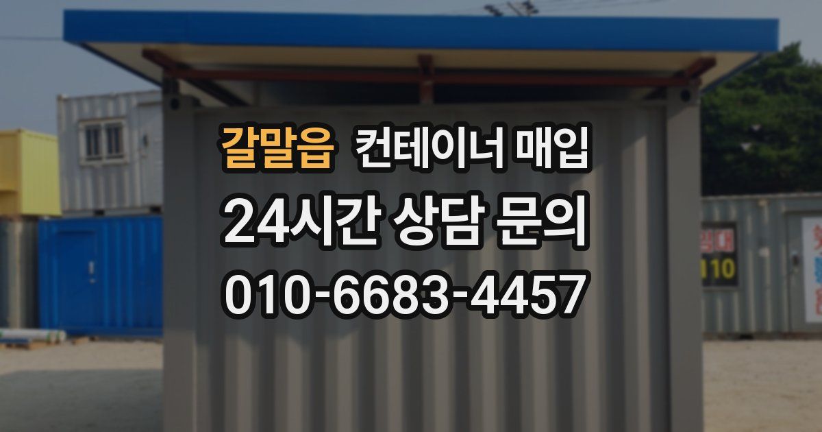갈말읍 컨테이너 매입