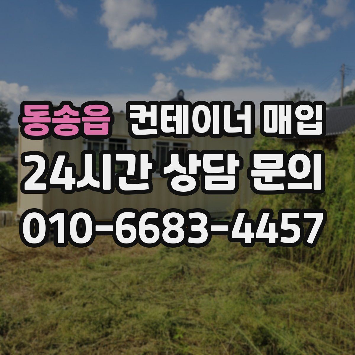 동송읍 컨테이너 매입 대형 물량 처리 시 유의점