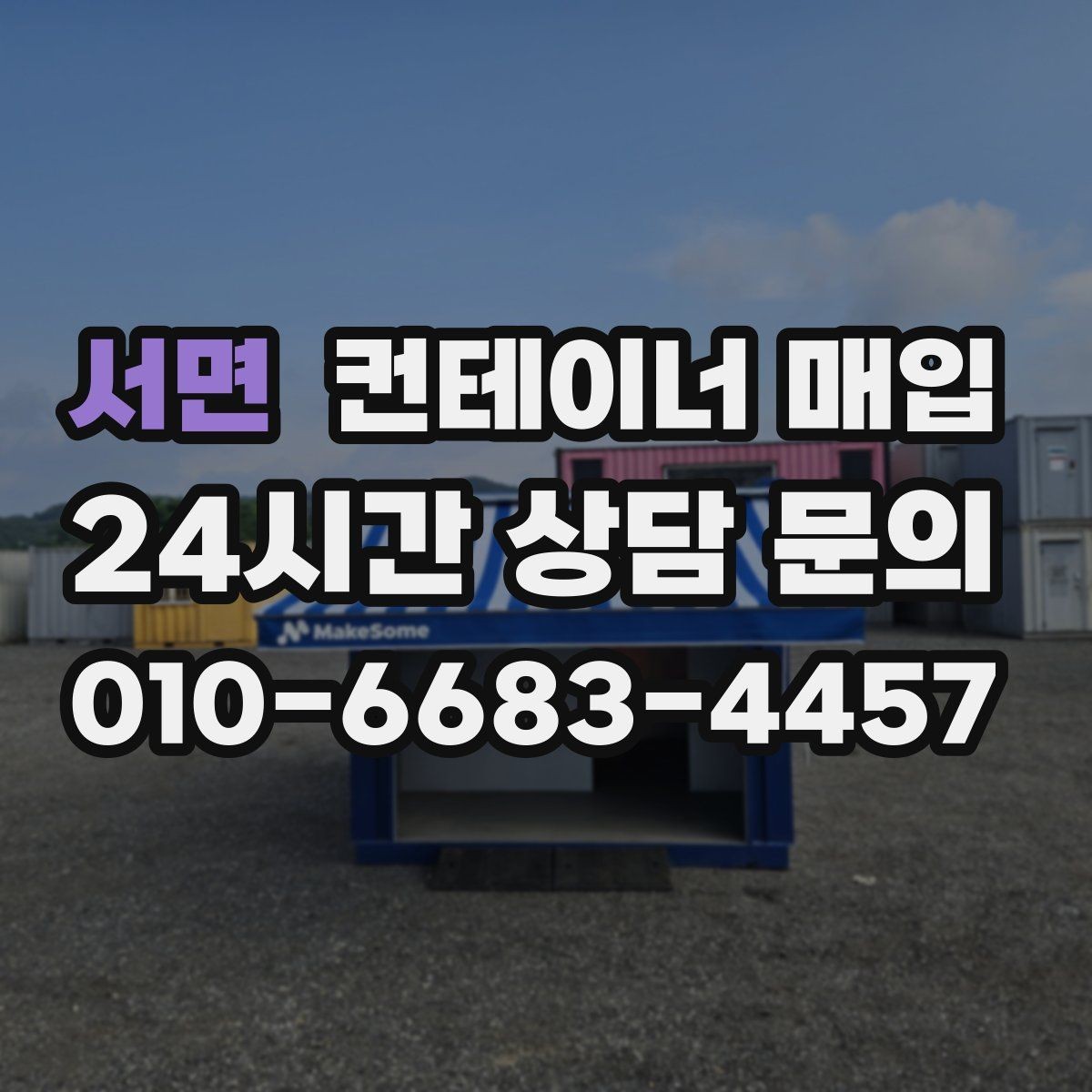 서면 컨테이너 매입 중개 상담에서 비교할 항목들