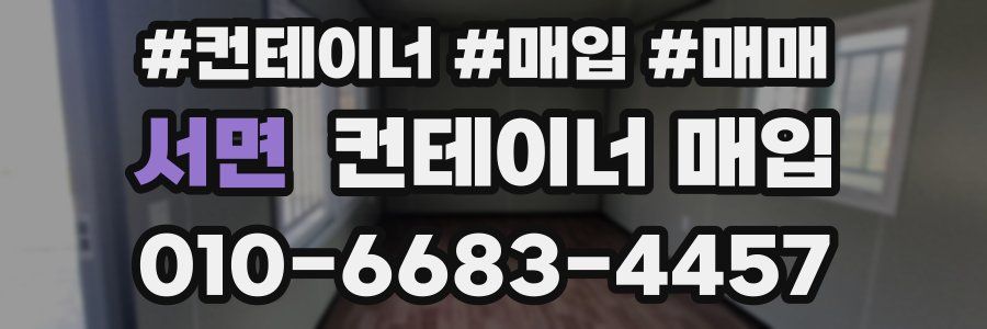 서면 컨테이너 매입