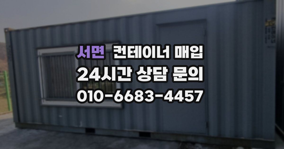 서면 컨테이너 매입