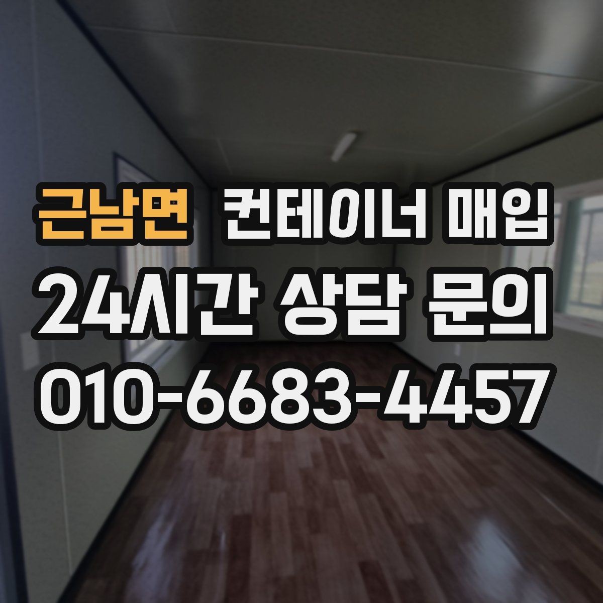 근남면 컨테이너 매입 특수 규격 문의가 많은 상황 정리