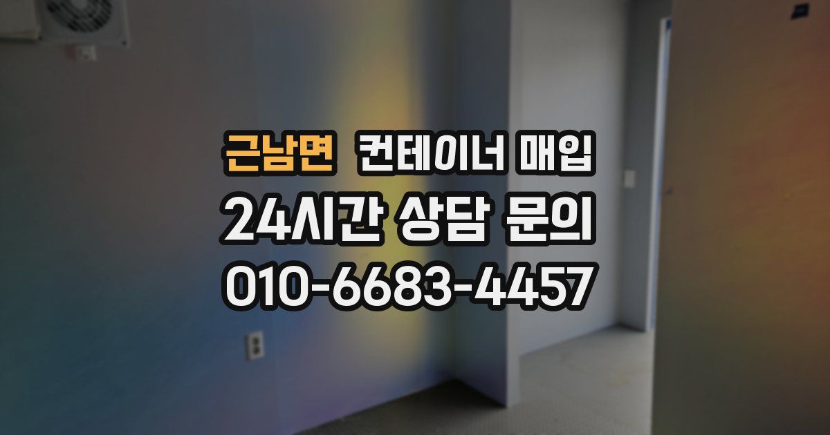 근남면 컨테이너 매입