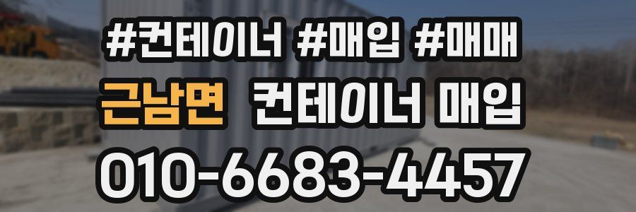 근남면 컨테이너 매입