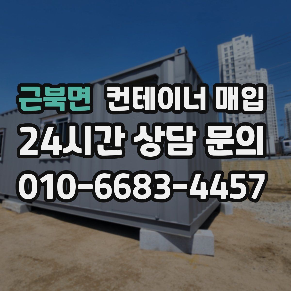 근북면 컨테이너 매입 재고 정리와 반출 일정 맞추는 방법
