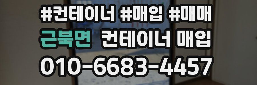 근북면 컨테이너 매입