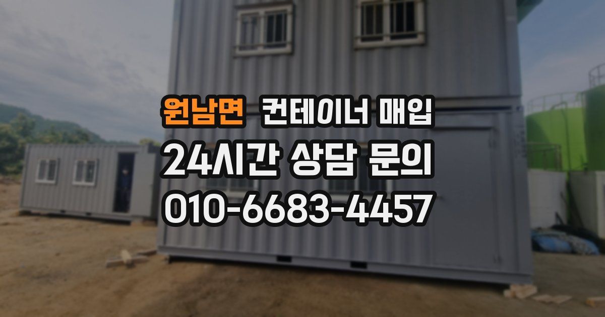 원남면 컨테이너 매입