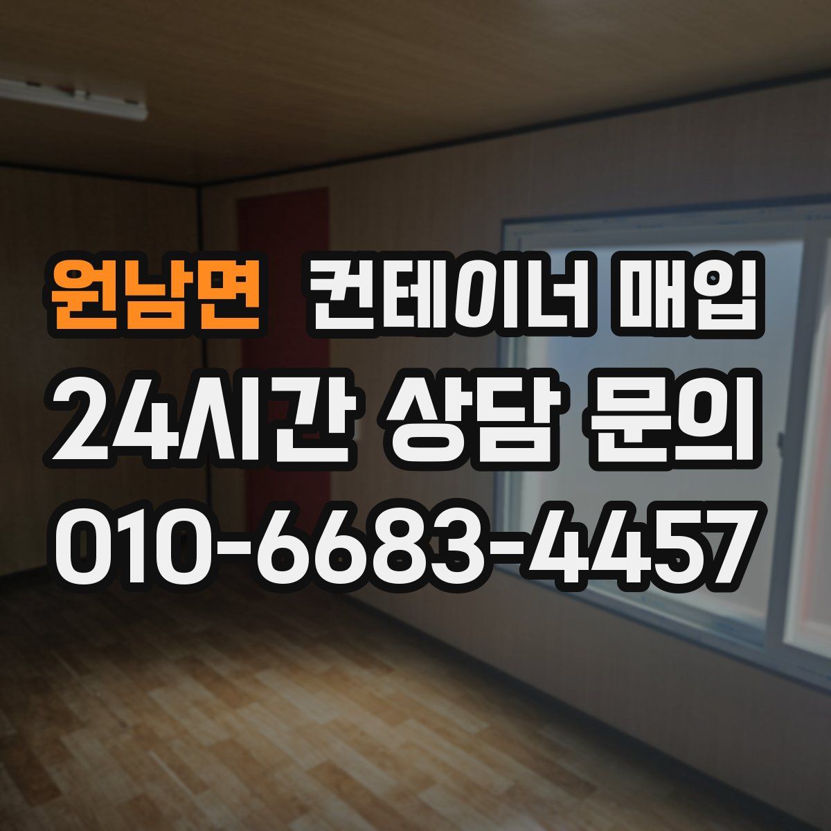 원남면 컨테이너 매입