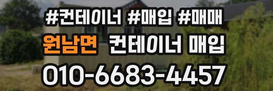 원남면 컨테이너 매입