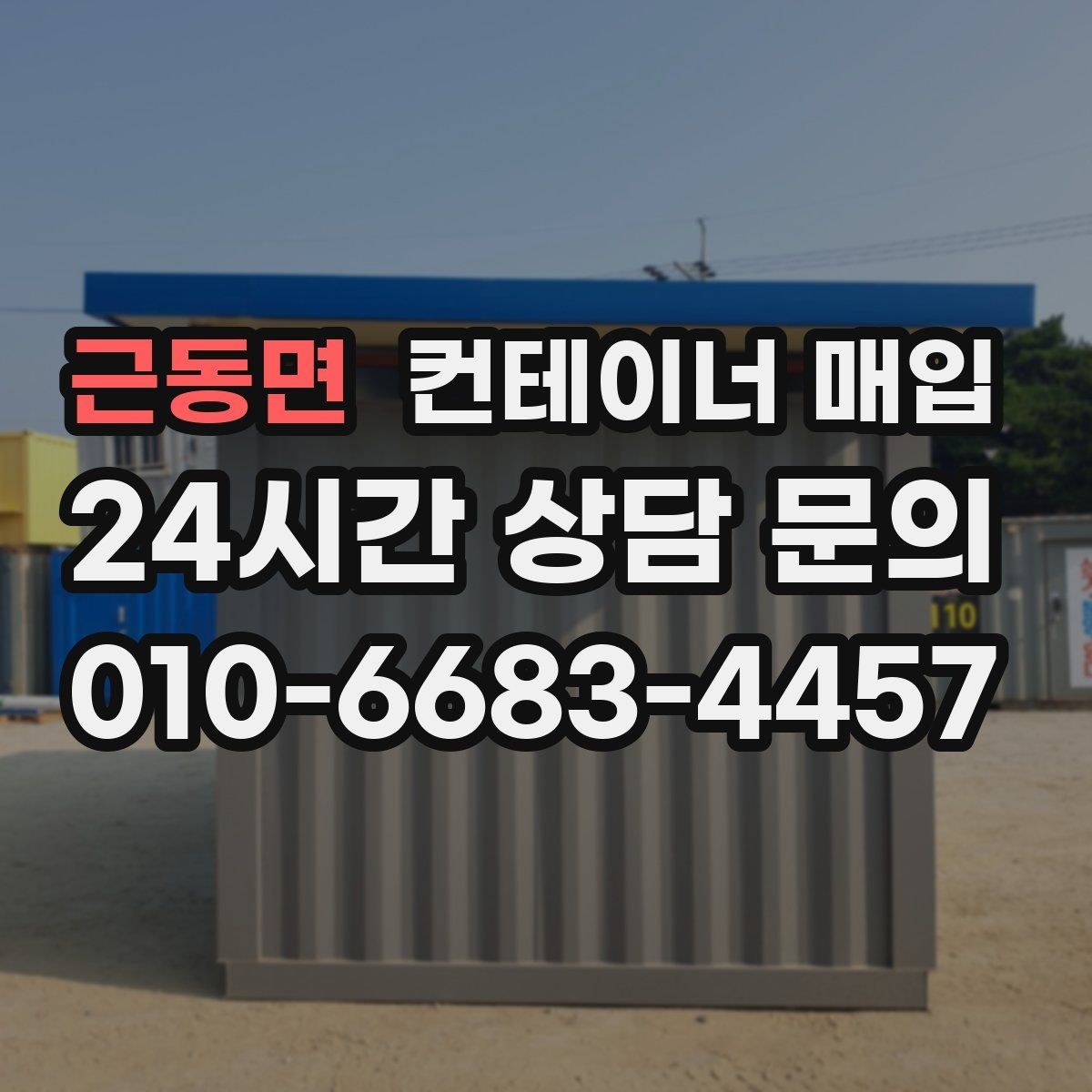 근동면 컨테이너 매입 사무실 전환용으로 볼 때 확인할 점