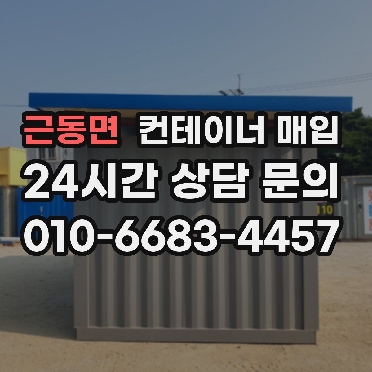 근동면 컨테이너 매입