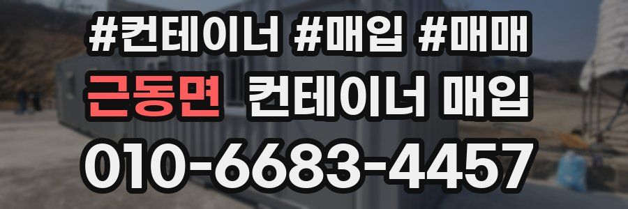 근동면 컨테이너 매입