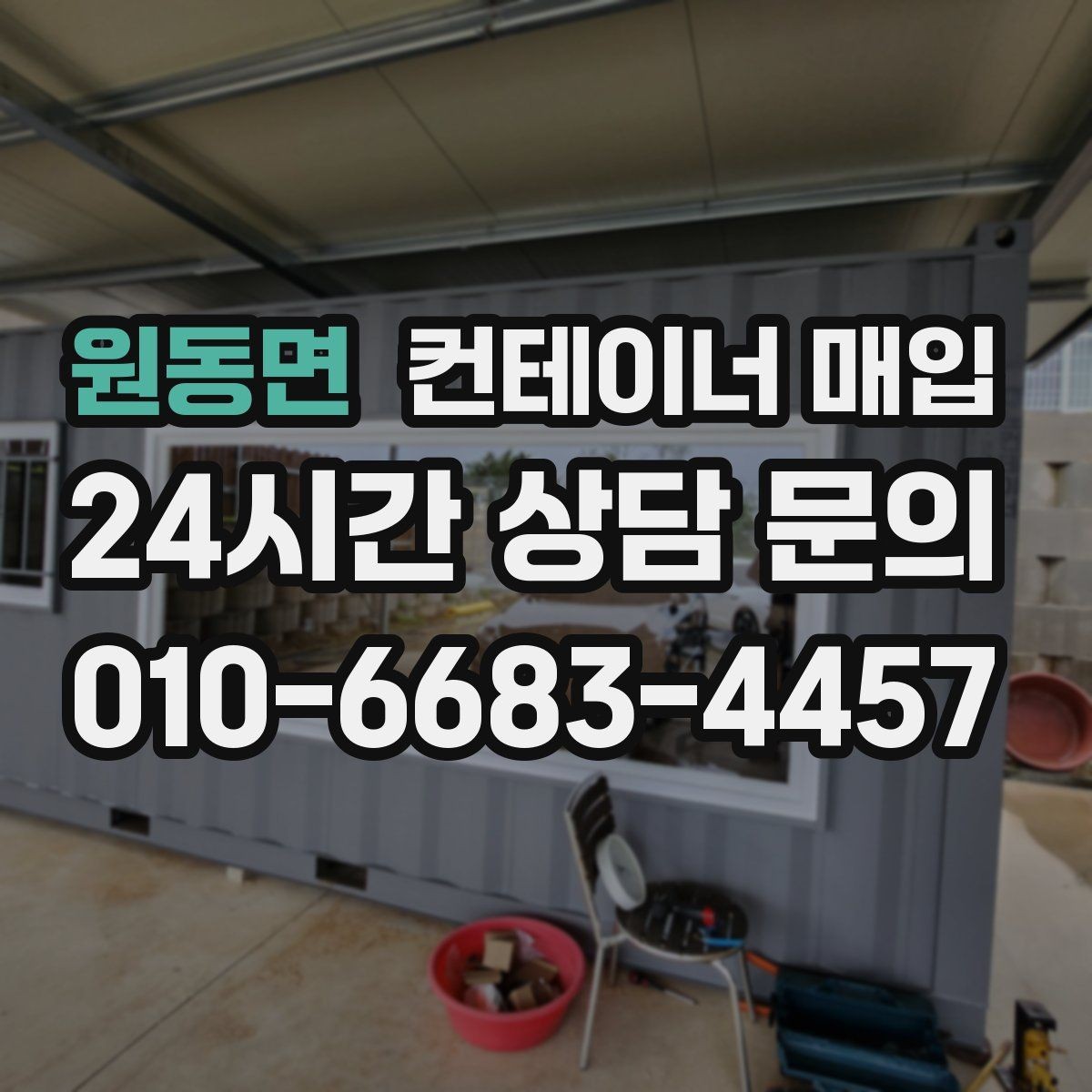 원동면 컨테이너 매입 구조 변형 여부를 확인하는 실무 기준