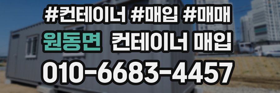 원동면 컨테이너 매입