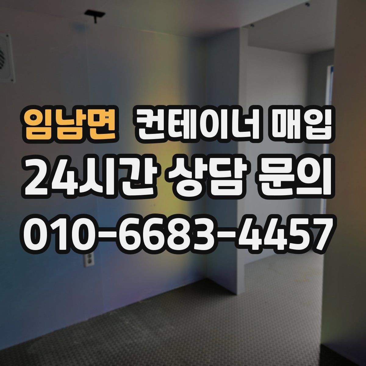 임남면 컨테이너 매입 부대 비용까지 포함한 견적 확인법