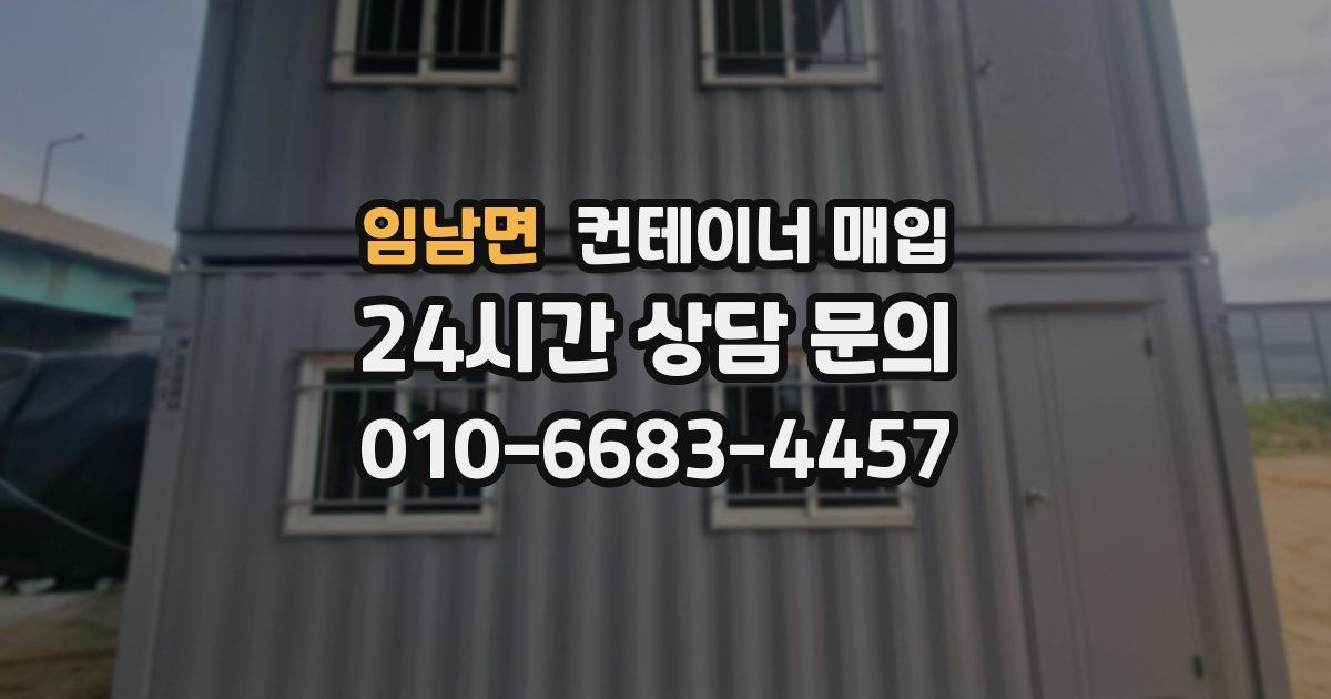 임남면 컨테이너 매입