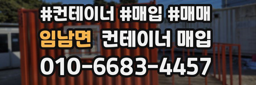 임남면 컨테이너 매입