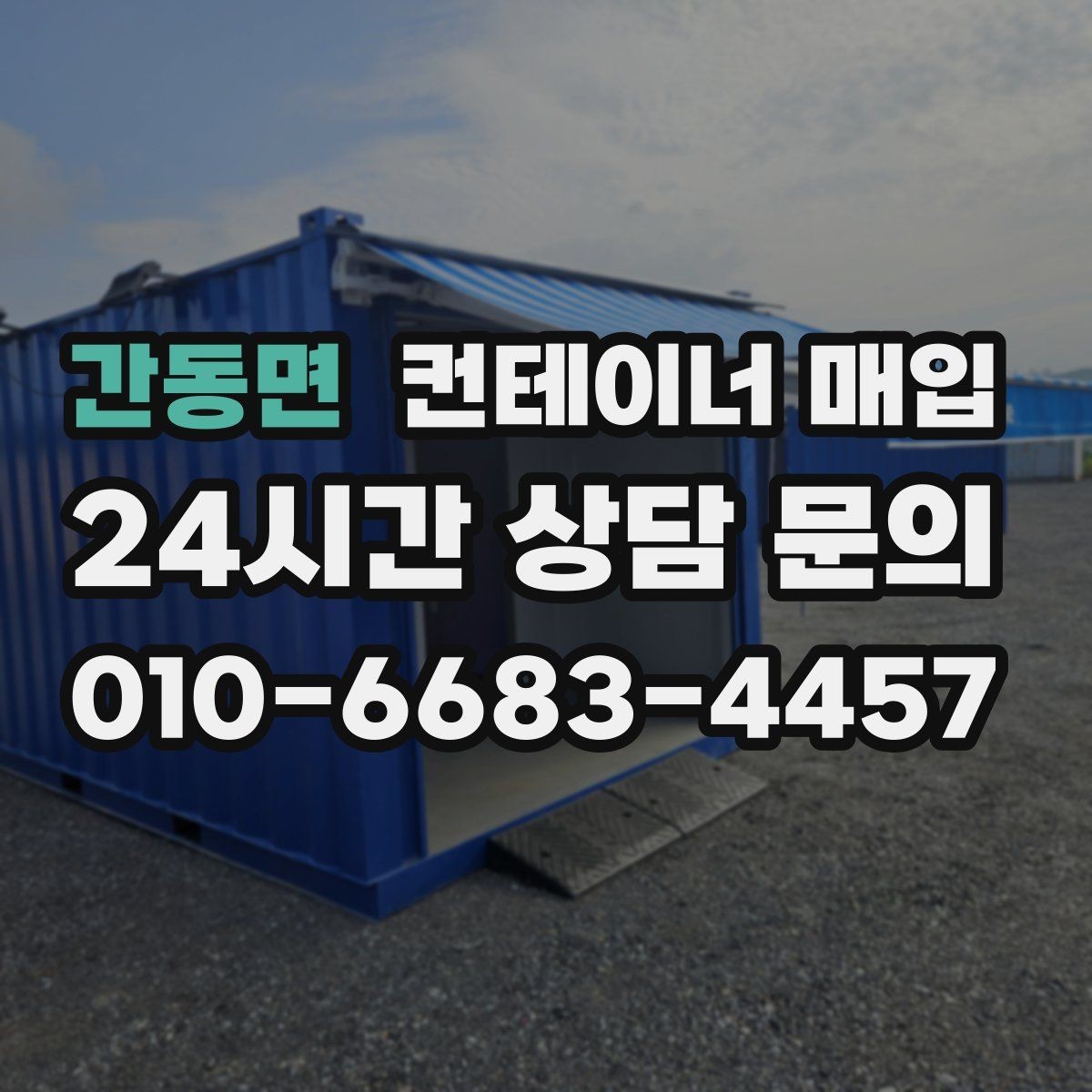 간동면 컨테이너 매입 임시 창고 전환 시 고려할 점