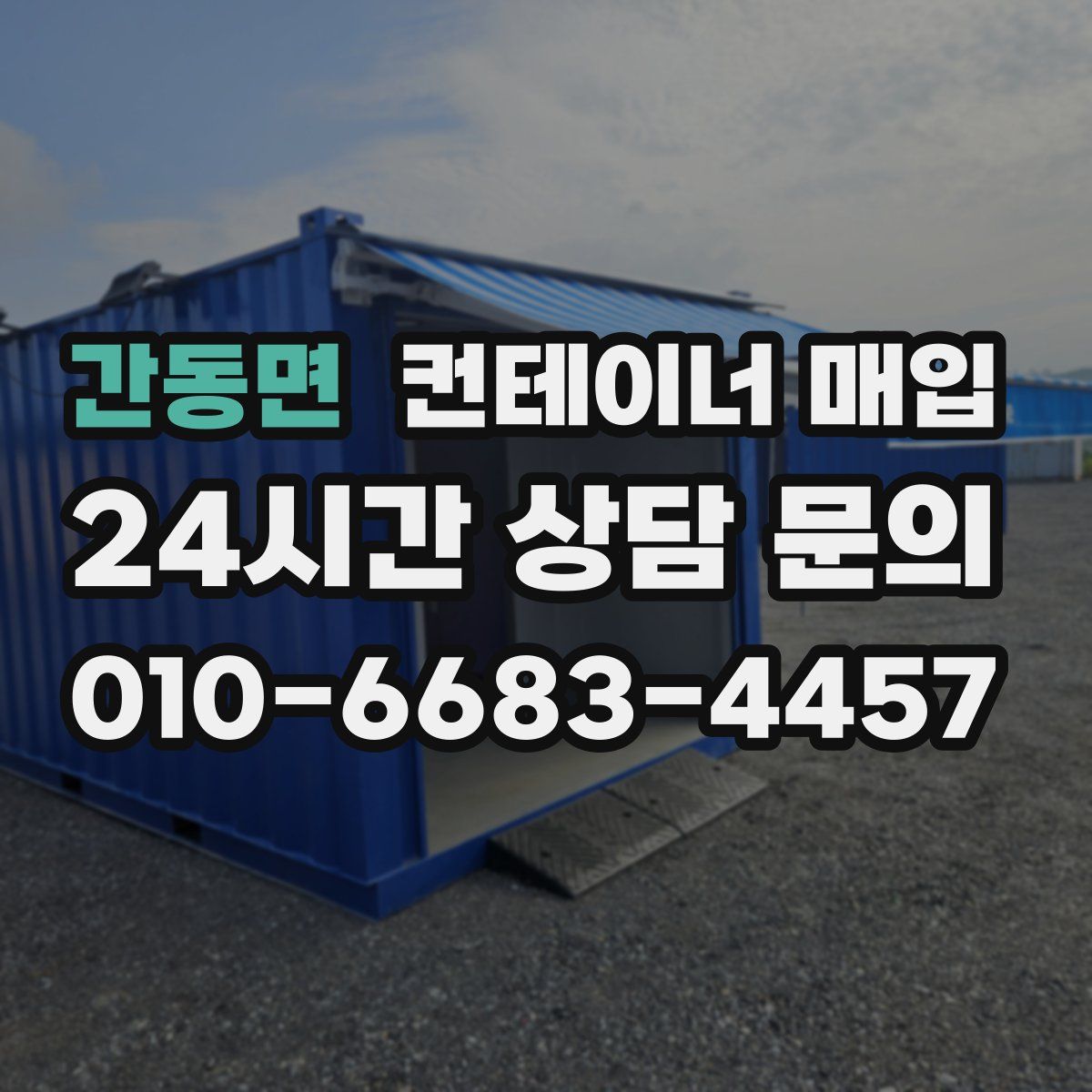 간동면 컨테이너 매입