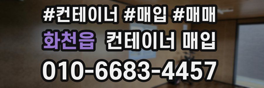화천읍 컨테이너 매입