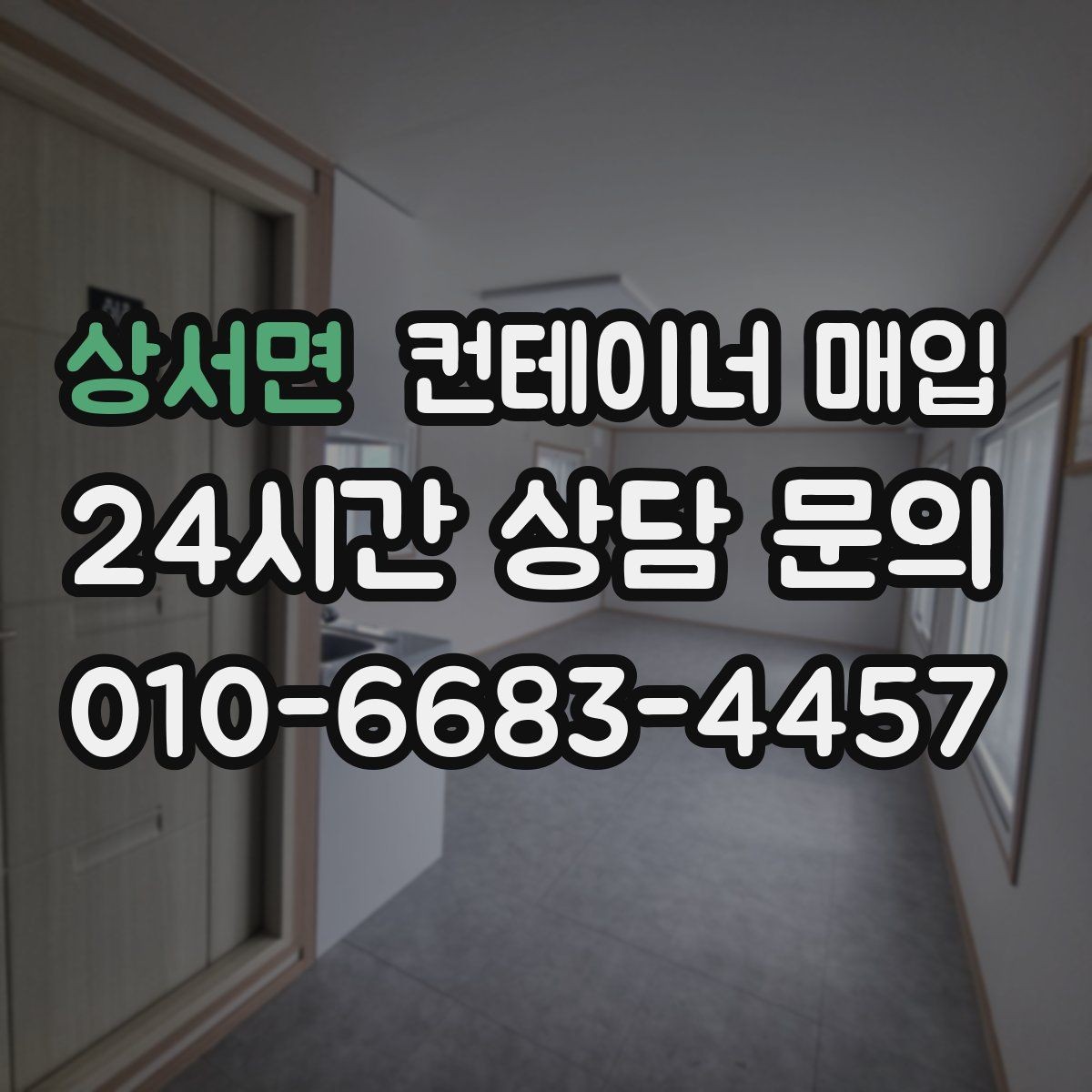 상서면 컨테이너 매입 수량이 적어도 진행 가능한지 살펴보기