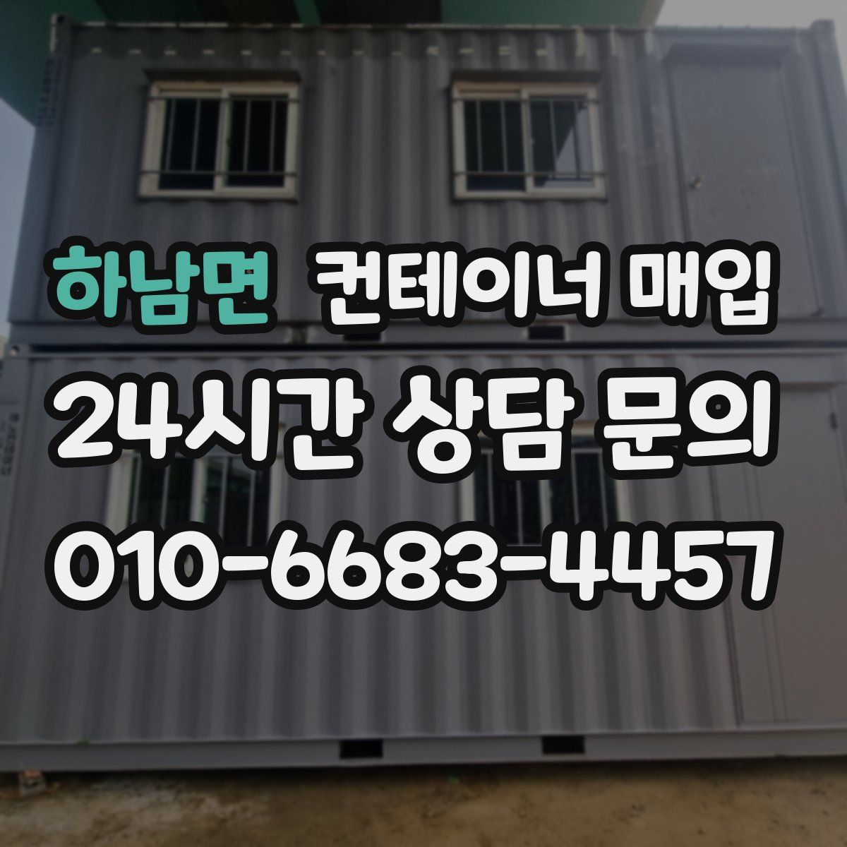 하남면 컨테이너 매입
