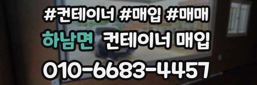 하남면 컨테이너 매입