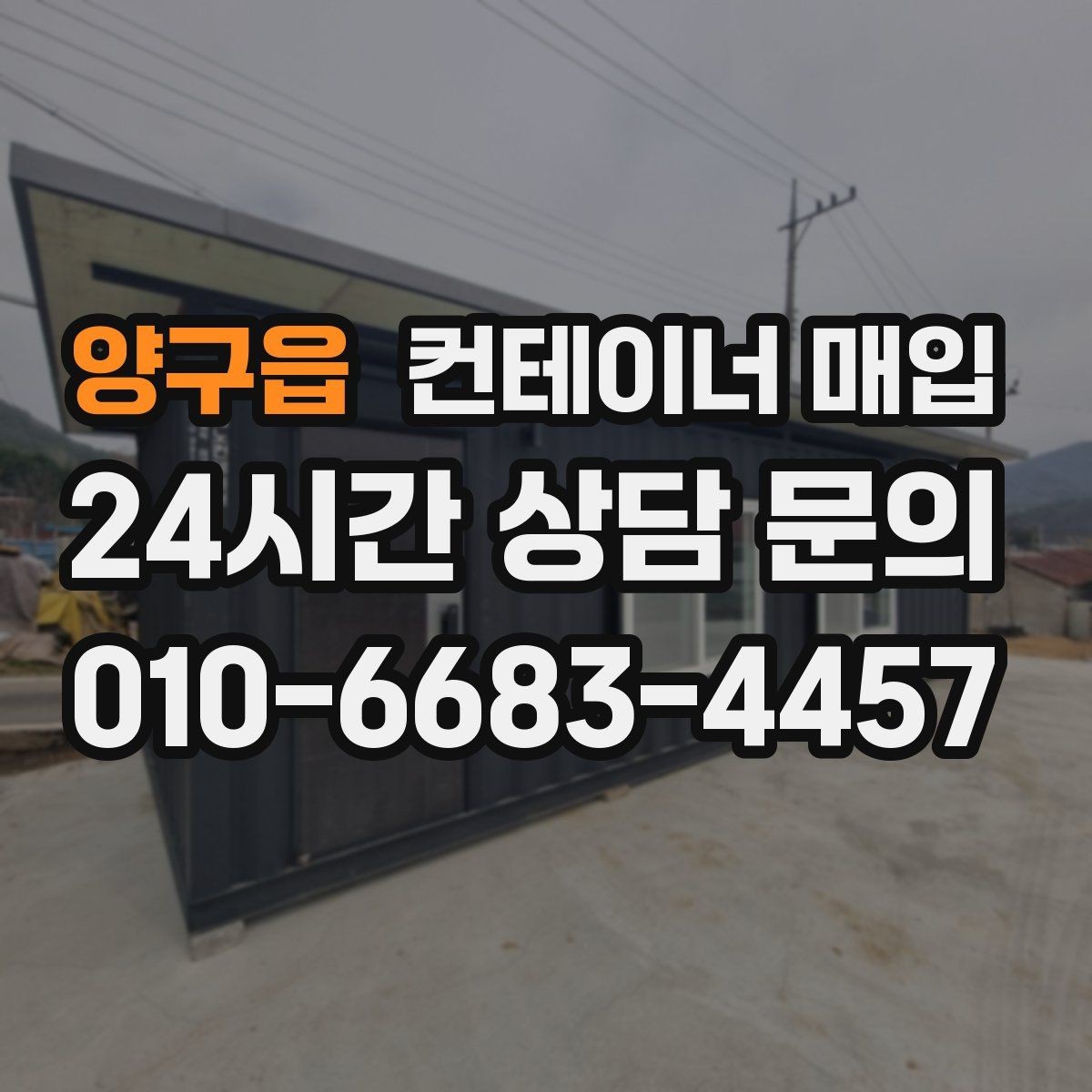 양구읍 컨테이너 매입 중개 상담에서 비교할 항목들